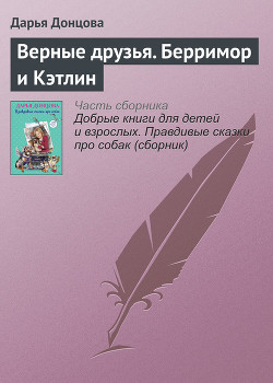 Книга Верные друзья. Берримор и Кэтлин